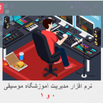 نرم افزار آموزشگاه موسیقی رایگان