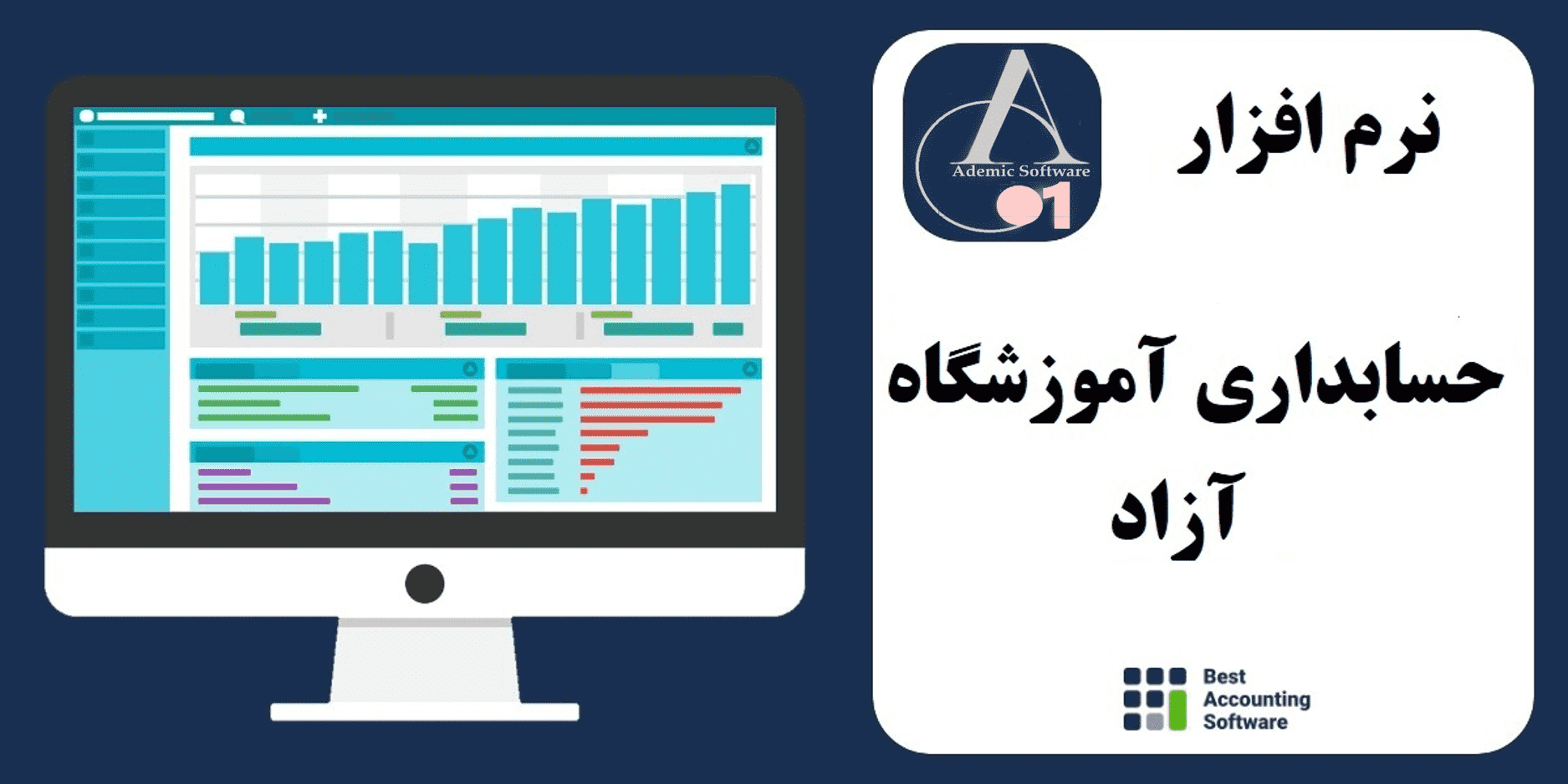 نرم افزار حسابداری آموزشگاه علمی آزاد