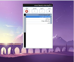 گروه بندی کالا و خدمات در نرم افزار آموزشگاهی