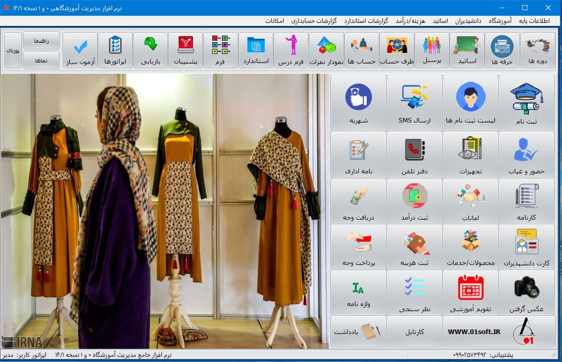 نرم افزار مدیریت آموزشگاه صنایع پوشاک فنی و حرفه ای